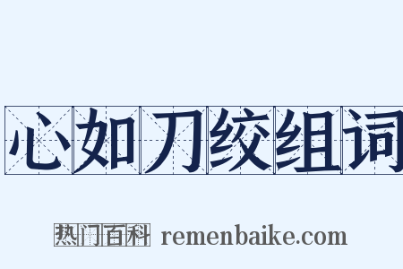 心如刀绞组词是什么意思的图片